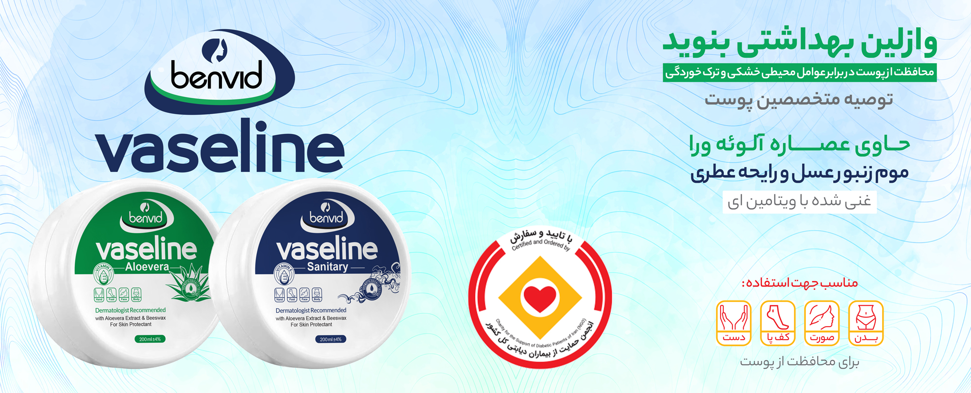 وازلین های بهداشتی و معطر بنوید